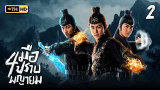 สี่มือปราบพญายม ( THE FOUR ) [ พากย์ไทย ] EP.2 | TVB Thai Action