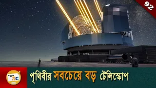নির্মাণাধীন বিশাল কিছু টেলিস্কোপ  Four Huge telescopes under construction explained Bangla Ep 92