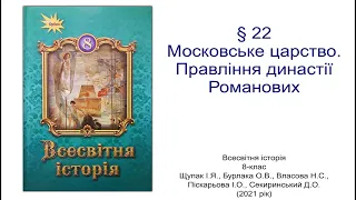 Всесвітня історія 8 клас Щупак §22 Московське царство. Правління династії Романових