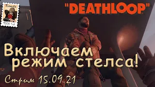 Deathloop. Включаем режим стелса (бегемота)! Стрим от 15.09.21(Kamila, PS5)