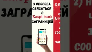Как связаться с Kaspi bank если Вы находитесь заграницей?