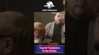 Сергей Трофимов - Когда-нибудь