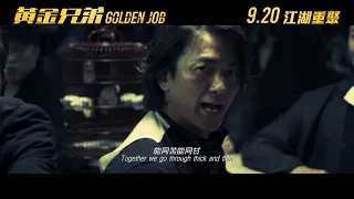 【預告】《黃金兄弟 Golden Job》| Moviematic電影對白圖