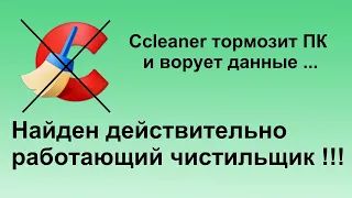 Ccleaner уже не тот! Чем заменить?