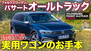 フォルクスワーゲン パサート オールトラック【車両レビュー】ワゴンとしての機能性がスゴイ!! 超実用的なおすすめモデル!! PASSAT ALLTRACK E-CarLife with 五味やすたか