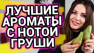 Лучшие ароматы с нотой груши | ТОП 7 | Женский парфюм