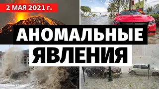 Что происходит с климатом на планете !? Обзор событий за 2 МАЯ 2021 года! Изменение климата! Погода