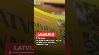 В Латвии распространяются слухи о смерти от курсов латышского