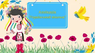 Аплікація "Український віночок", вихователь Наталя Капацина, ЗДО№49 "Кріпиш", м. Бахмут