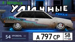 Я ВЕРНУЛСЯ В УЛИЧНЫЕ ГОНКИ! хотя и не уходил... /Drag racing: уличные гонки