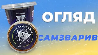 Повернення легендарного тютюну САМЗВАРИВ / Оновлення бренду або все по старому? / Тепер став легким