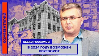 Аббас Галлямов: В 2024 году возможен переворот