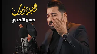 حسن الأميري | الليلة اموت (ذكرى إستشهاد الإمام علي عليه السلام) | ALillah AMoot - Video Clip 2022