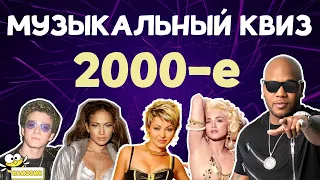 Музыкальный Квиз ПО ХИТАМ 2000-х!