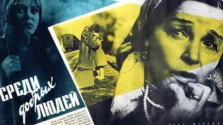 Среди добрых людей /1962/ драма / СССР