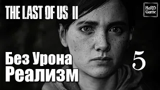 The Last of Us 2 Прохождение 100% Сложность Реализм [Без Урона - PlayStation 5] Серия 5 Шаркуны.
