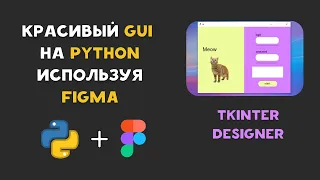 КРАСИВЫЙ GUI PYTHON ИЗ FIGMA. ИМПОРТИРУЕМ ПРИ ПОМОЩИ TKINTER DESIGNER