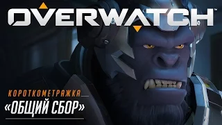 Короткометражка Overwatch «Общий сбор»