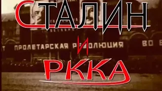 Сталин и РККА