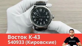 Чёрные Кировские / Восток К-43 540933