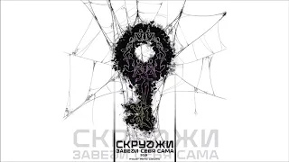 Скруджи - Заведи себя сама