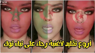 Tik Tok Raja Meziane - Doña Victoria / شاهد أروع تقليد لأغنية رجاء السيدة النصر على تيك توك