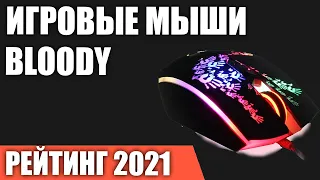 ТОП—7. Лучшие игровые мыши Bloody. Рейтинг 2021 года!