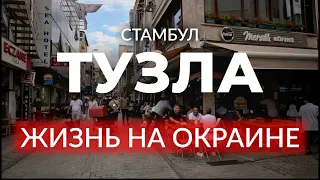 🇹🇷 ЕСТЬ ЛИ ЖИЗНЬ НА ОКРАИНЕ СТАМБУЛА? Стамбул без туристов | ТУЗЛА | Стамбул | #турция #стамбул