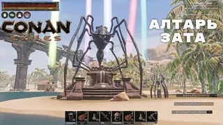 Conan Exiles / Алтарь Зата