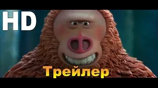 Мультфильм "Недостающее звено" ДубляжРусский трейлер (2019 HD)