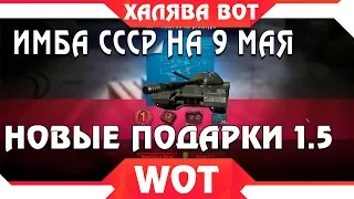 НОВАЯ ИМБА СССР НА 9 МАЯ В WOT 2019 -  КРУТЫЕ ПОДАРКИ В ДЕНЬ ПОБЕДЫ - НОВЫЕ ИМБЫ 1.5 world of tanks