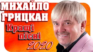 Кращі пісні - Михайло Грицкан 2020. Українські пісні. Нові пісні. Сучасні пісні 2020.