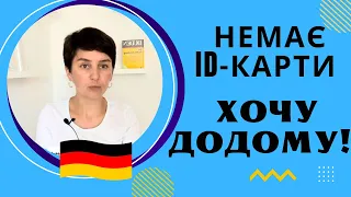 Немає картки - хочу додому? Що робити? - Біженці в Німеччині