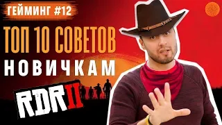 ТОП 10 СОВЕТОВ НОВИЧКАМ для прохождения Red Dead Redemption 2 ▶️ Гейминг #12