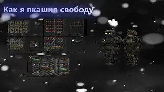 Пкашерство свободы| STALCRAFT RU