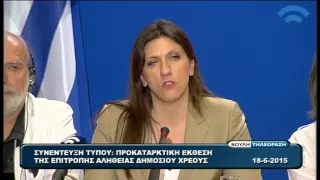 Ζωή Κωνσταντοπούλου: Συνέντευξη Τύπου Επιτροπής Αλήθειας Δημοσίου Χρέους (18/06/2015)