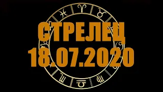 Гороскоп на 18.07.2020 СТРЕЛЕЦ