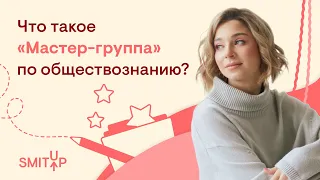 Что такое "Мастер-группа" по обществознанию? | Оля Вебер | ЕГЭ 2023 | SMITUP