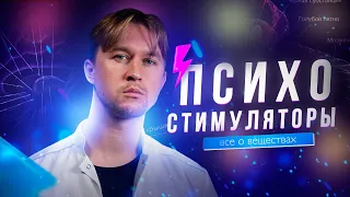 ПСИХОСТИМУЛЯТОРЫ 2: все о веществах