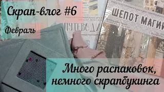 Скрап-влог №6 / февраль / скрапбукинг