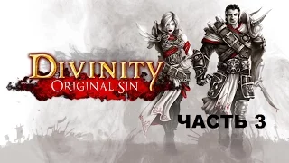 Прохождения Divinity Original Sin---Часть 3: Капитан легиона Аурей