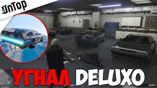 УГНАЛ ЛЕТАЮЩУЮ DELUXO! ГДЕ НАЙТИ DELUXO!? | GTA V Online