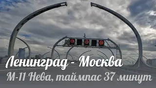 Ленинград - Москва, Таймпас