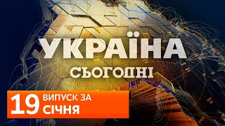 УКРАЇНА СЬОГОДНІ за 19 січня