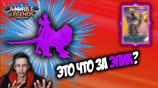 ЭТО ЧТО ЗА ЭПИК СКИН?? / Открываю КОРОБКУ УДАЧИ Дня Святого Валентина В Mobile Legends