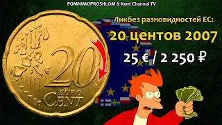 RARE EURO COIN 20 cents 2007 / СТОИМОСТЬ РЕДКИХ МОНЕТ: 20 центов 2007 года  | Ликбез Разновидностей