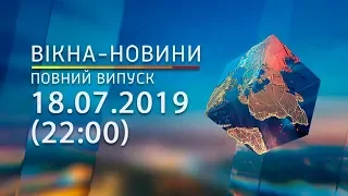 Вікна-новини. Выпуск от 18.07.2019 (22:00) | Вікна-Новини