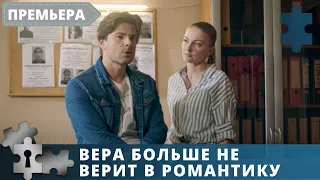 ПРЕМЬЕРА!  ЗАХВАТЫВАЮЩАЯ ДЕТЕКТИВНАЯ ИСТОРИЯ! Вера больше не верит в романтику! Детектив.