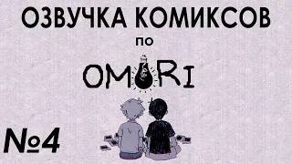 Я ЛЮБЛЮ ТЕБЯ ЧЕЛ №4 | Омори | Комиксы | На Русском