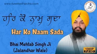 Har Ko Naam Sada Sukhdai | Bhai Mehtab Singh | Jalandhar Wale | Gurbani Kirtan | Full HD Video